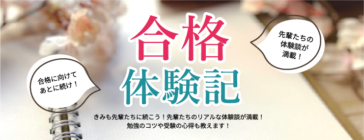 生徒様の声　合格体験記