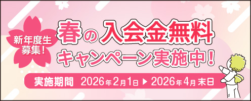 春の入学金無料キャンペーン実施中