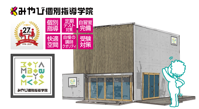 個別指導/万全の定期テスト対策/自習室完備/オーダーメイドカリキュラム/受験対策/自慢の講師クオリティ